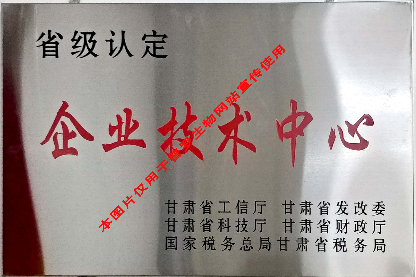 甘肅省省級(jí)企業(yè)技術(shù)中心