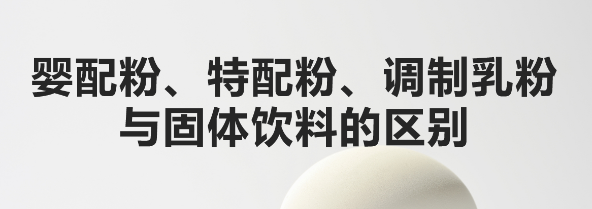 科普：嬰配粉、特配粉、調(diào)制乳粉與固體飲料的區(qū)別